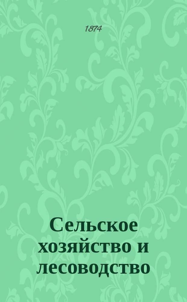 Сельское хозяйство и лесоводство : Журн. М-ва гос. имуществ. Ч.115, февр.