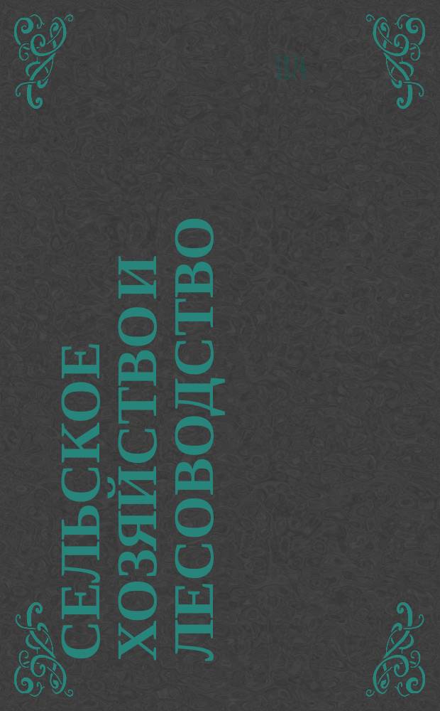 Сельское хозяйство и лесоводство : Журн. М-ва гос. имуществ. Ч.116, май