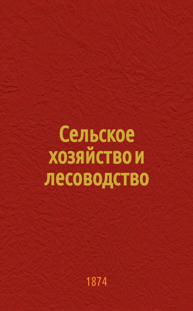 Сельское хозяйство и лесоводство : Журн. М-ва гос. имуществ. Ч.116, июнь