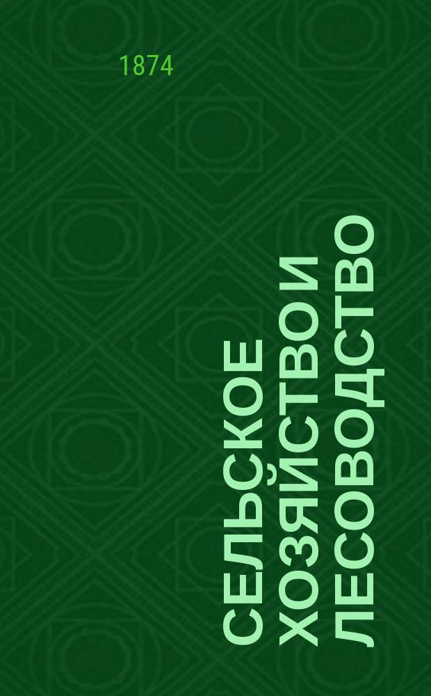 Сельское хозяйство и лесоводство : Журн. М-ва гос. имуществ. Ч.117, окт.