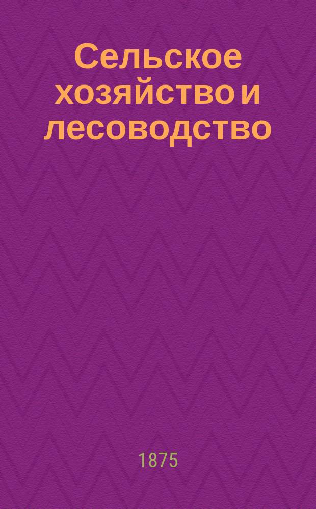 Сельское хозяйство и лесоводство : Журн. М-ва гос. имуществ. Ч.118, март
