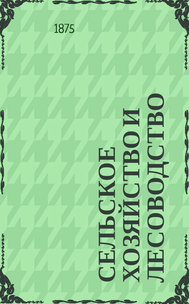 Сельское хозяйство и лесоводство : Журн. М-ва гос. имуществ. Ч.118, апр.