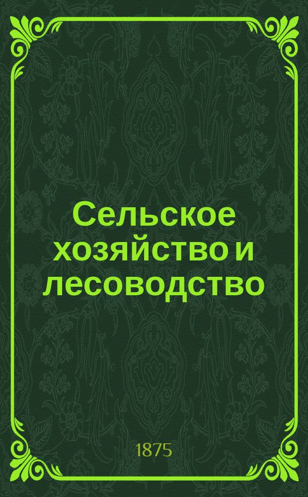 Сельское хозяйство и лесоводство : Журн. М-ва гос. имуществ. Ч.120, окт.