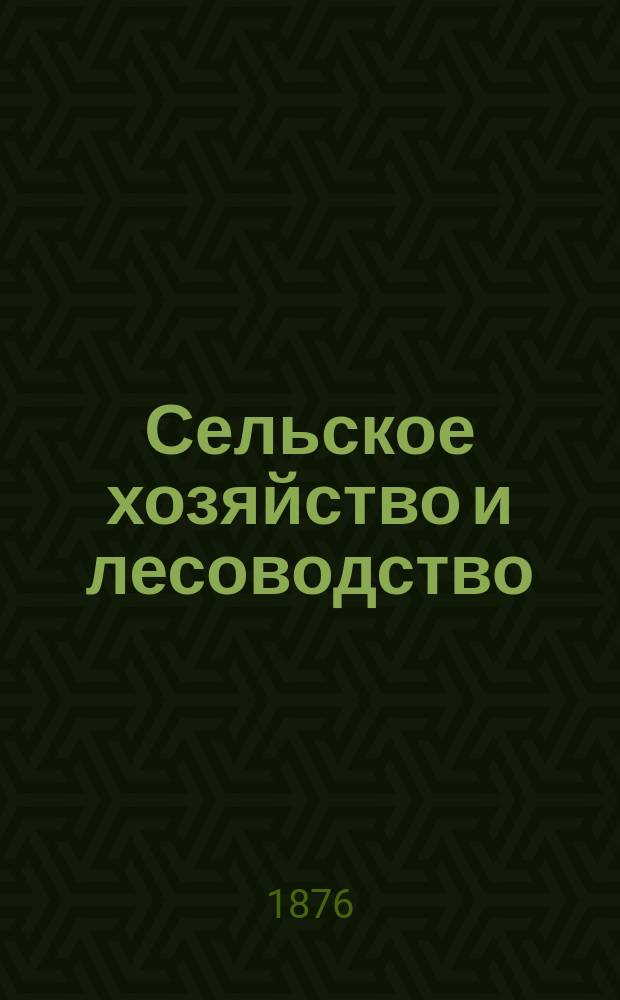 Сельское хозяйство и лесоводство : Журн. М-ва гос. имуществ. Ч.121, апр.