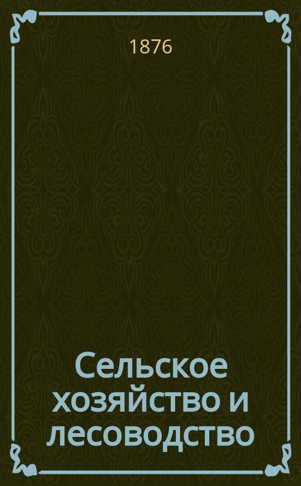 Сельское хозяйство и лесоводство : Журн. М-ва гос. имуществ. Ч.123, окт.