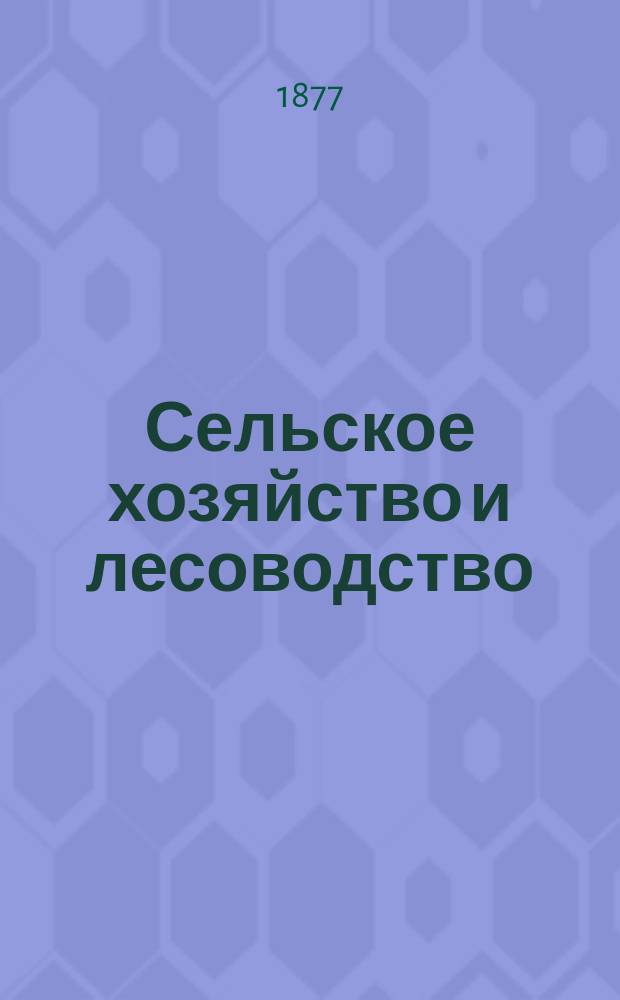 Сельское хозяйство и лесоводство : Журн. М-ва гос. имуществ. Ч.124, февр.
