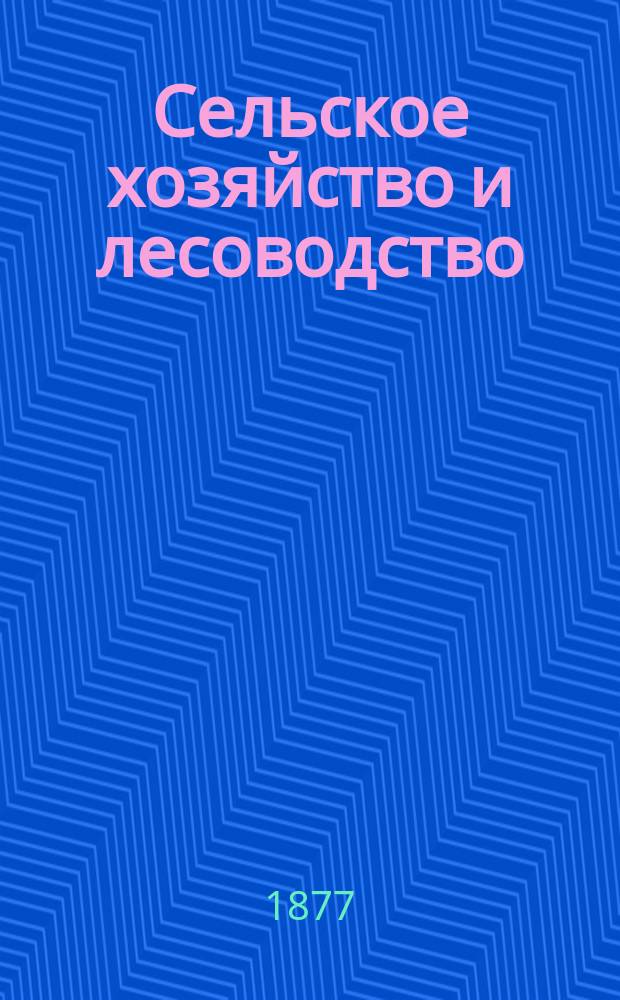 Сельское хозяйство и лесоводство : Журн. М-ва гос. имуществ. Ч.124, март