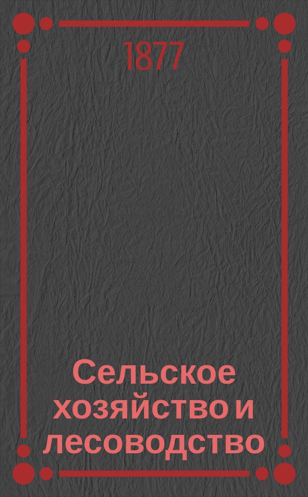 Сельское хозяйство и лесоводство : Журн. М-ва гос. имуществ. Ч.125, июнь