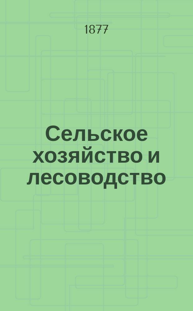 Сельское хозяйство и лесоводство : Журн. М-ва гос. имуществ. Ч.125, июль