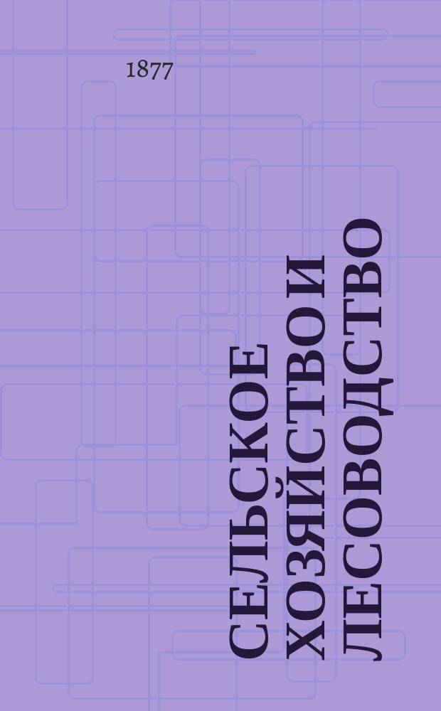 Сельское хозяйство и лесоводство : Журн. М-ва гос. имуществ. Ч.126, сент.