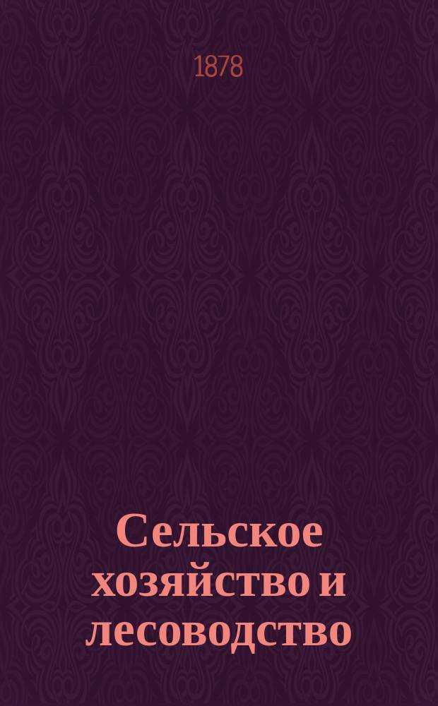 Сельское хозяйство и лесоводство : Журн. М-ва гос. имуществ. Ч.128, май