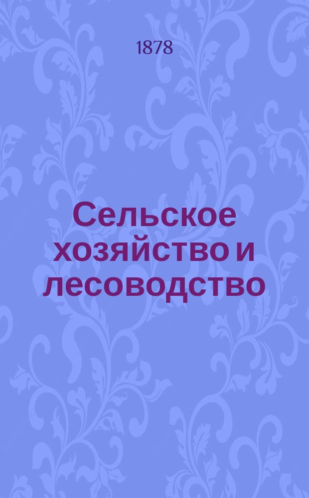 Сельское хозяйство и лесоводство : Журн. М-ва гос. имуществ. Ч.129, сент.