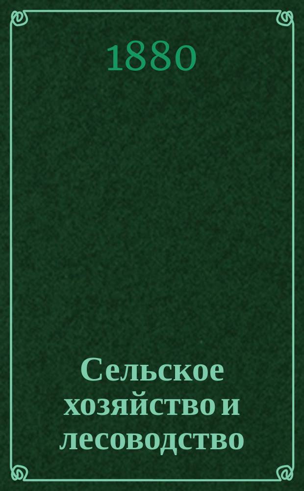 Сельское хозяйство и лесоводство : Журн. М-ва гос. имуществ. Ч.133, март