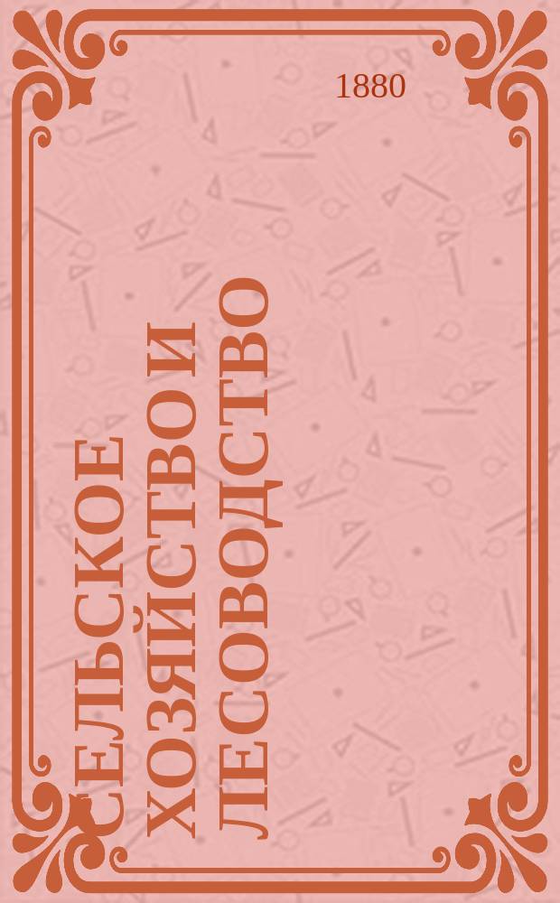 Сельское хозяйство и лесоводство : Журн. М-ва гос. имуществ. Ч.134, май