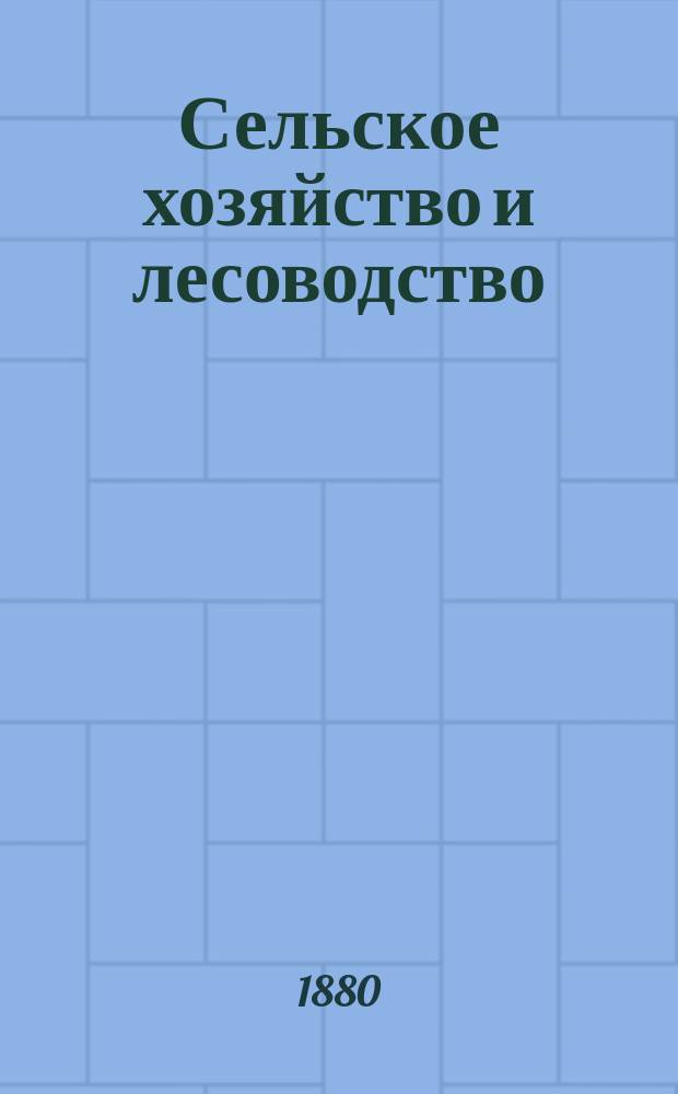 Сельское хозяйство и лесоводство : Журн. М-ва гос. имуществ. Ч.135, ноябрь