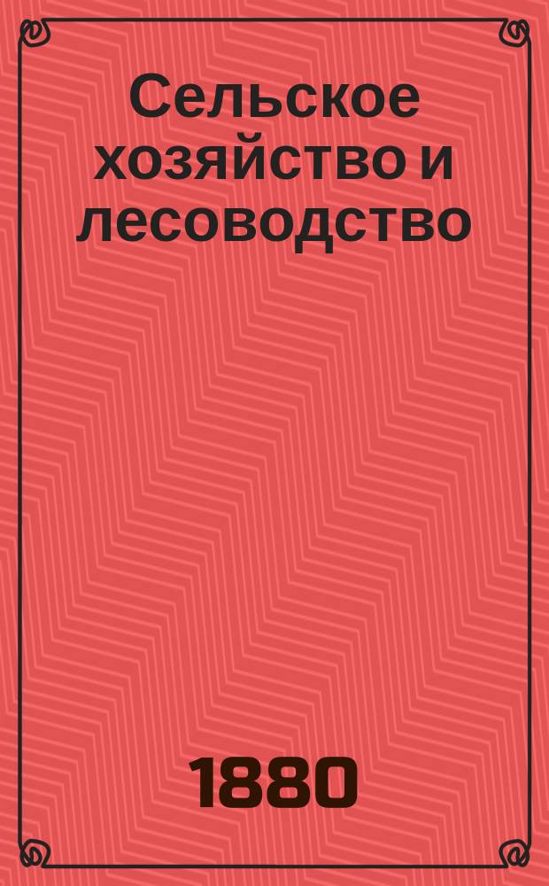 Сельское хозяйство и лесоводство : Журн. М-ва гос. имуществ. Ч.135, дек.