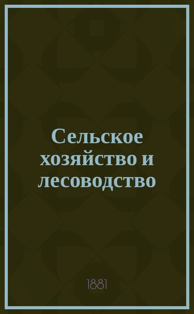 Сельское хозяйство и лесоводство : Журн. М-ва гос. имуществ. Ч.137, май