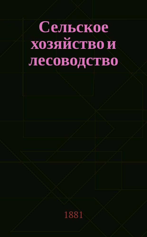Сельское хозяйство и лесоводство : Журн. М-ва гос. имуществ. Ч.137, авг.