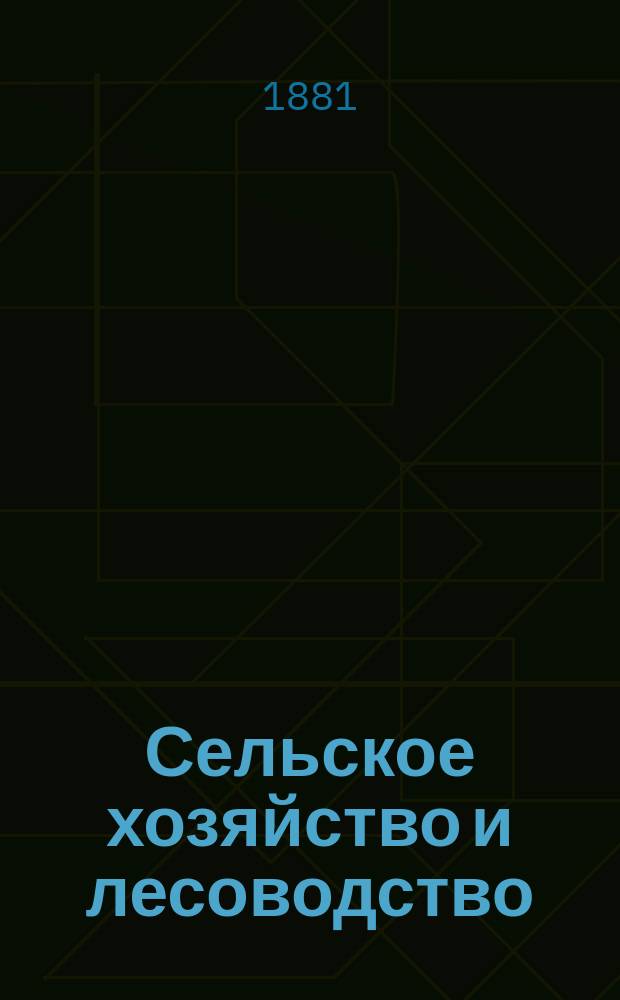 Сельское хозяйство и лесоводство : Журн. М-ва гос. имуществ. Ч.138, ноябрь