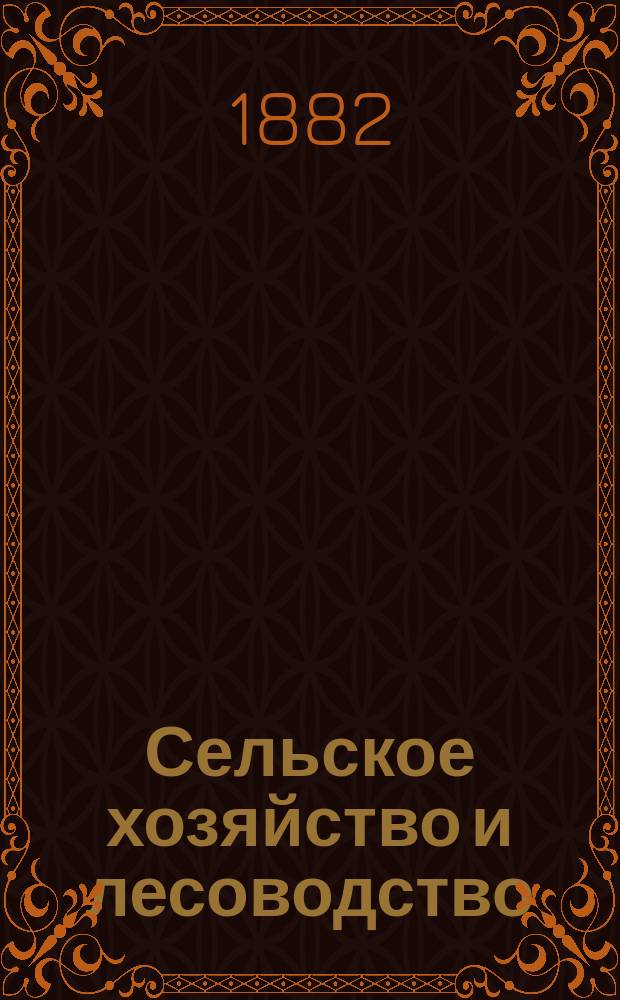Сельское хозяйство и лесоводство : Журн. М-ва гос. имуществ. Ч.141, дек.
