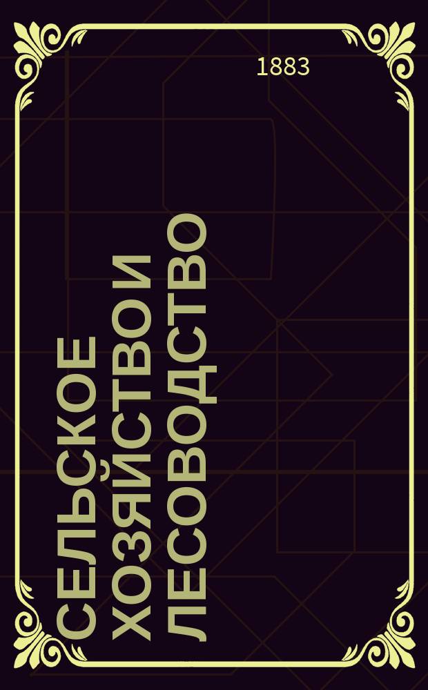 Сельское хозяйство и лесоводство : Журн. М-ва гос. имуществ. Ч.144, ноябрь