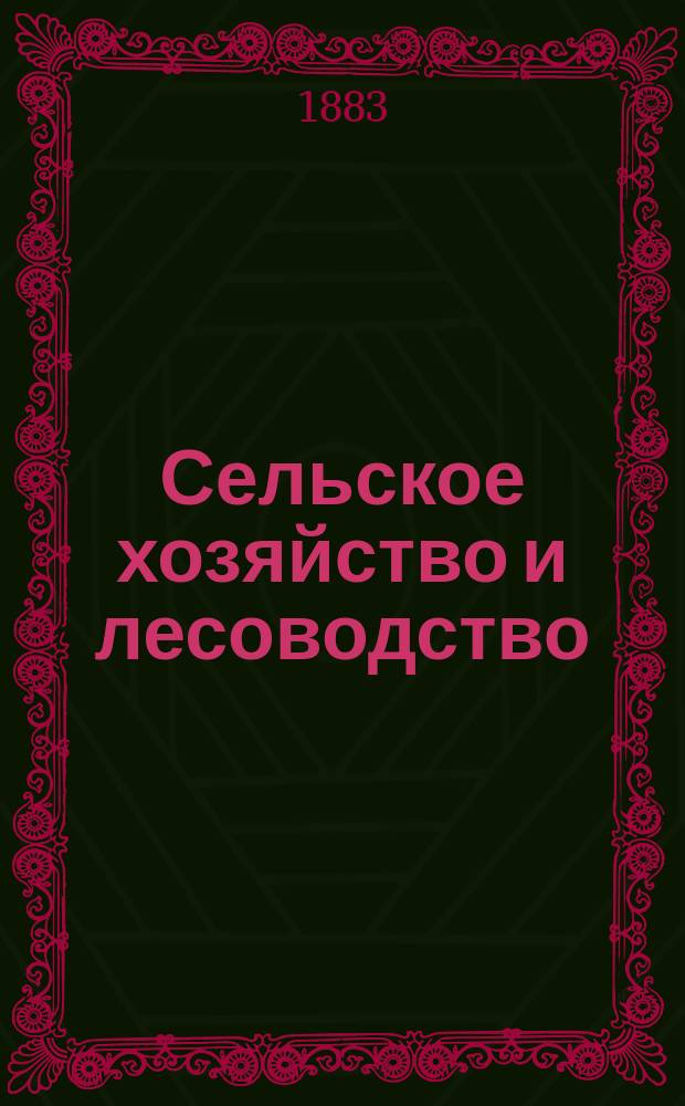 Сельское хозяйство и лесоводство : Журн. М-ва гос. имуществ. Ч.144, дек.