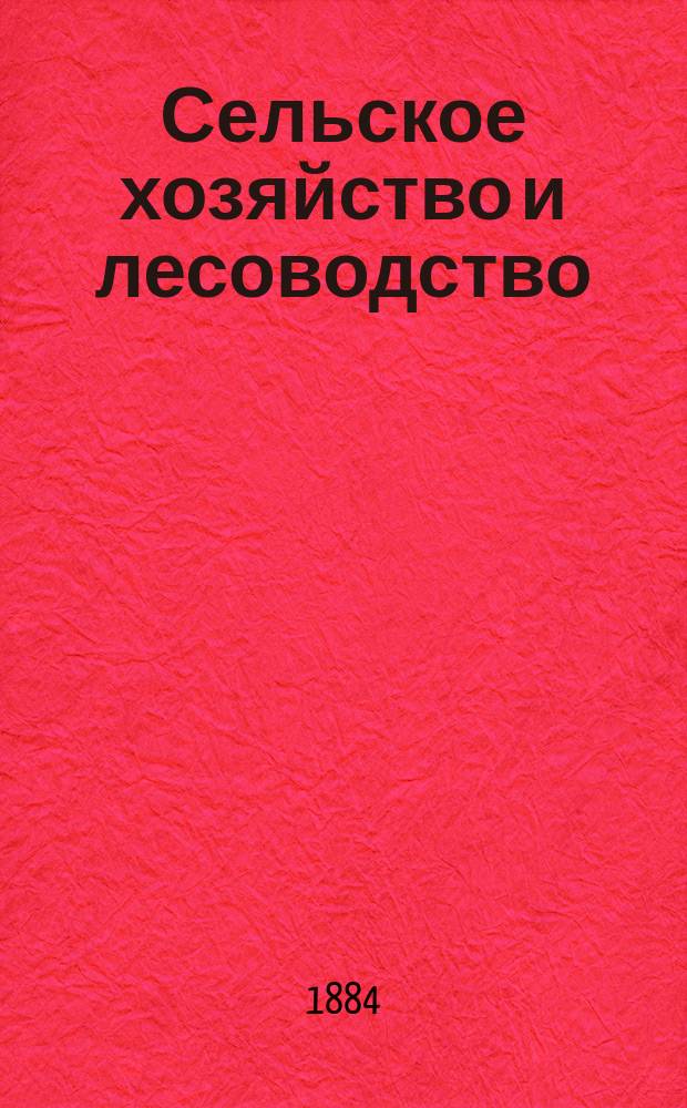Сельское хозяйство и лесоводство : Журн. М-ва гос. имуществ. Ч.147, окт.