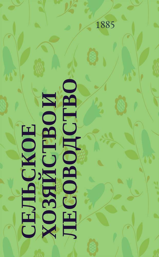 Сельское хозяйство и лесоводство : Журн. М-ва гос. имуществ. Ч.148, февр.