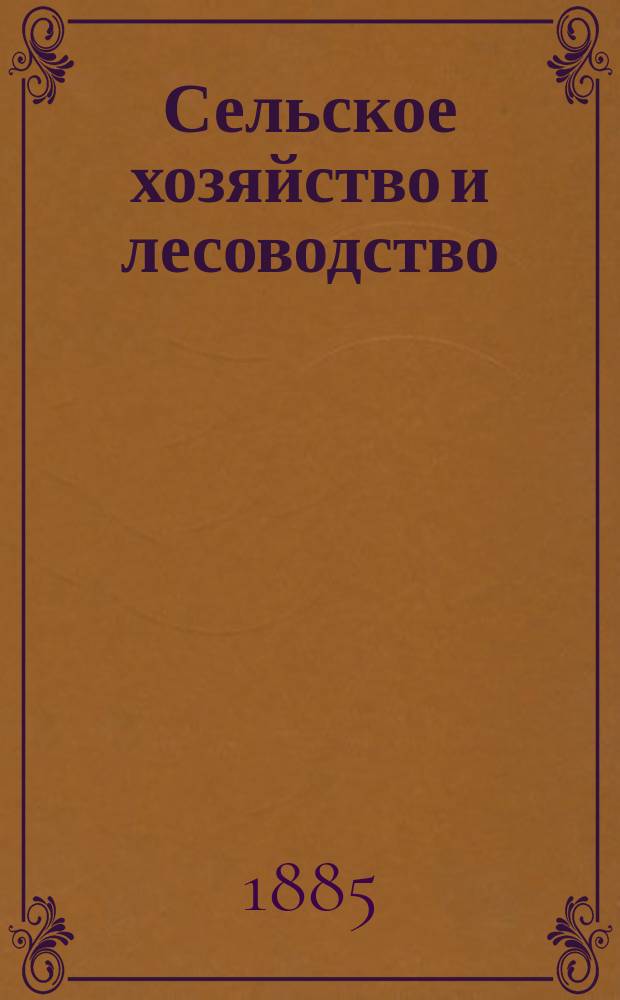 Сельское хозяйство и лесоводство : Журн. М-ва гос. имуществ. Ч.149, май