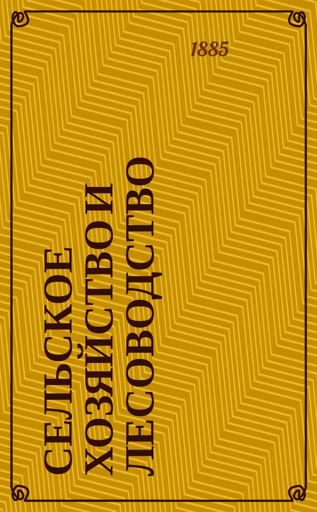 Сельское хозяйство и лесоводство : Журн. М-ва гос. имуществ. Ч.149, июнь