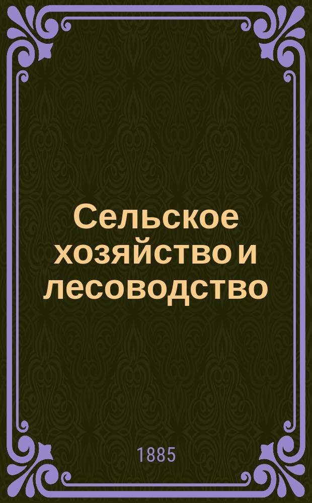Сельское хозяйство и лесоводство : Журн. М-ва гос. имуществ. Ч.149, июль