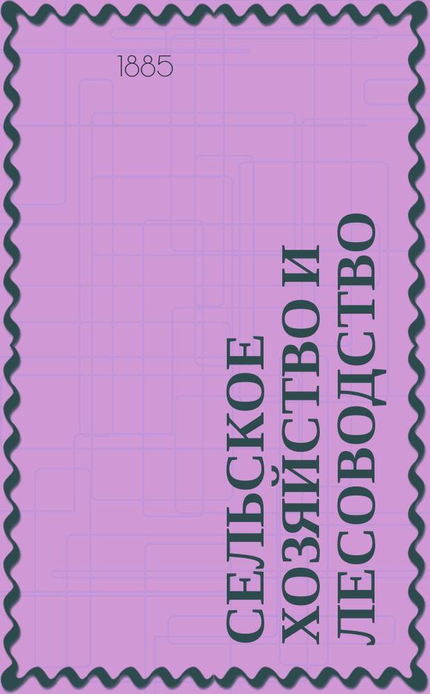 Сельское хозяйство и лесоводство : Журн. М-ва гос. имуществ. Ч.149, авг.