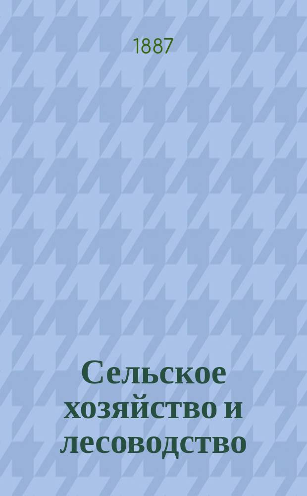 Сельское хозяйство и лесоводство : Журн. М-ва гос. имуществ. Ч.155, июнь