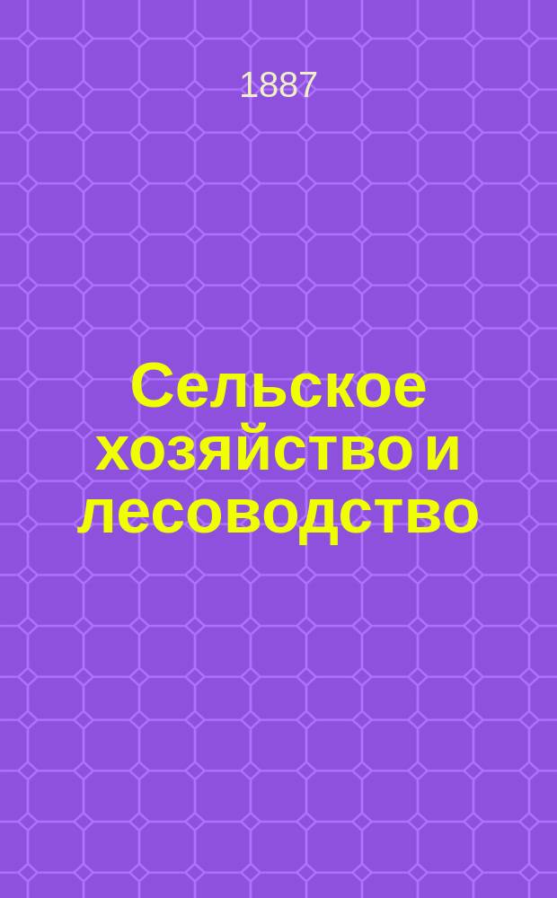 Сельское хозяйство и лесоводство : Журн. М-ва гос. имуществ. Ч.156, сент.