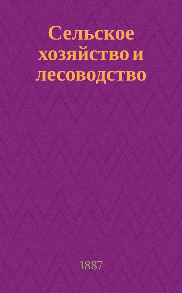 Сельское хозяйство и лесоводство : Журн. М-ва гос. имуществ. Ч.156, окт.
