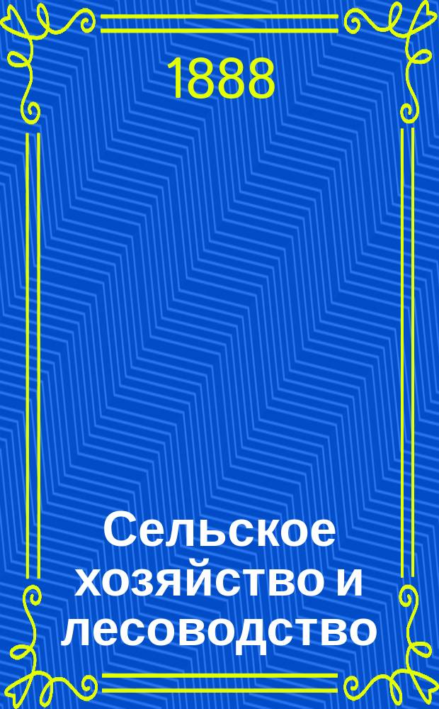 Сельское хозяйство и лесоводство : Журн. М-ва гос. имуществ. Ч.157, апр.