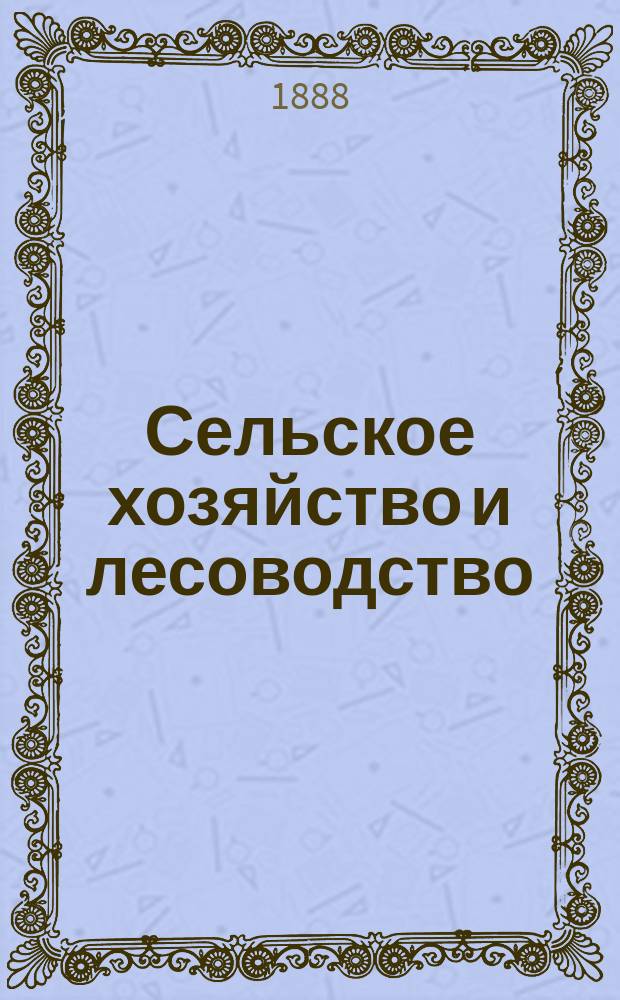 Сельское хозяйство и лесоводство : Журн. М-ва гос. имуществ. Ч.158, авг.