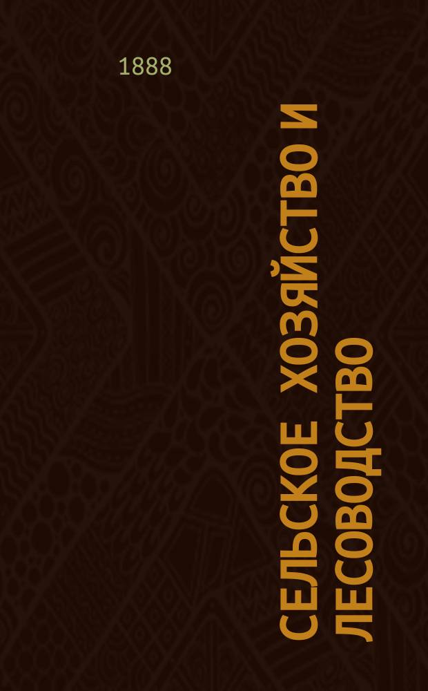 Сельское хозяйство и лесоводство : Журн. М-ва гос. имуществ. Ч.159, сент.