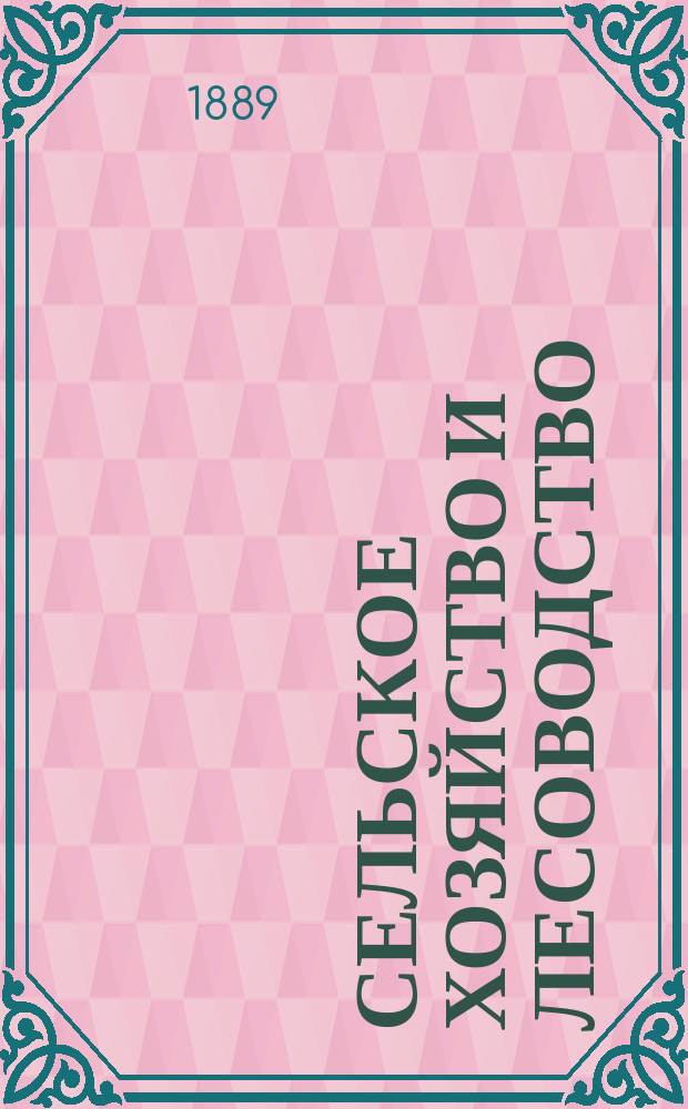 Сельское хозяйство и лесоводство : Журн. М-ва гос. имуществ. Ч.162, окт.