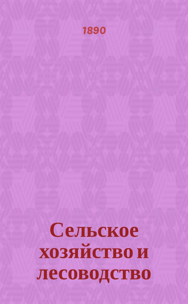 Сельское хозяйство и лесоводство : Журн. М-ва гос. имуществ. Ч.164, июнь