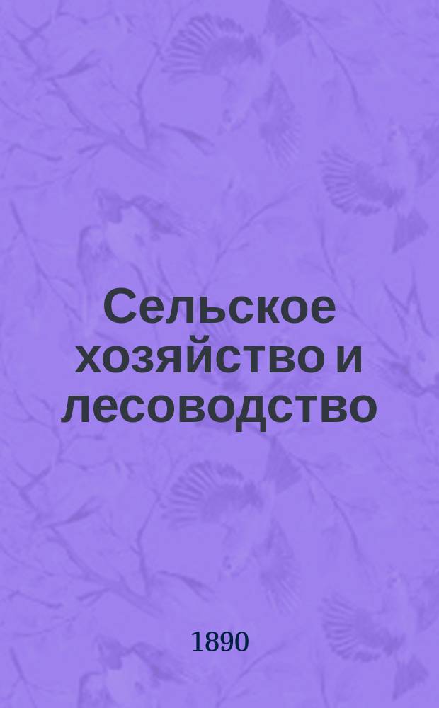 Сельское хозяйство и лесоводство : Журн. М-ва гос. имуществ. Ч.165, ноябрь