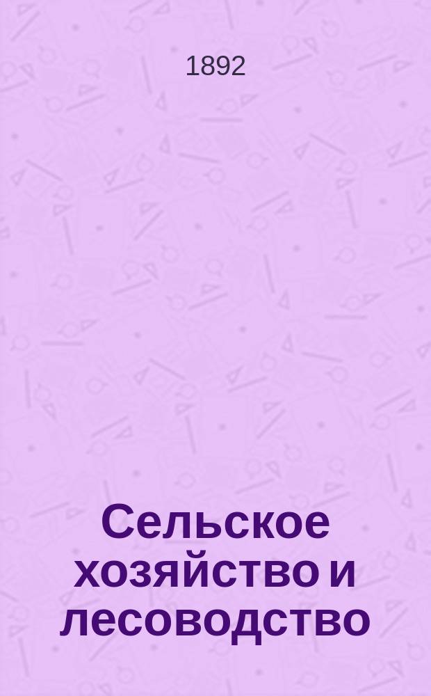 Сельское хозяйство и лесоводство : Журн. М-ва гос. имуществ. Ч.170, июль