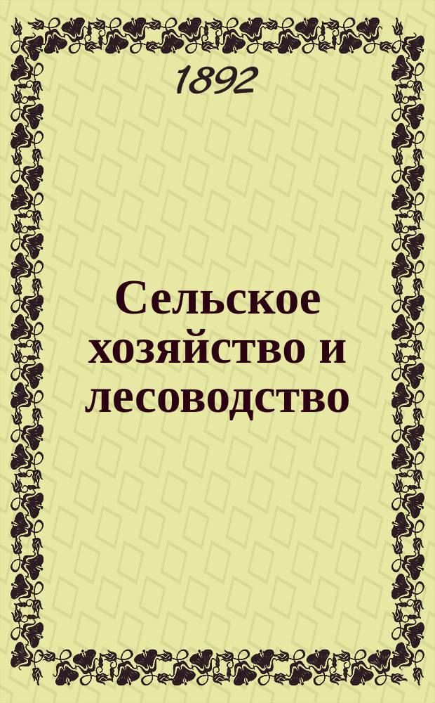 Сельское хозяйство и лесоводство : Журн. М-ва гос. имуществ. Ч.170, авг.