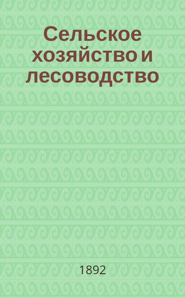 Сельское хозяйство и лесоводство : Журн. М-ва гос. имуществ. Ч.171, окт.