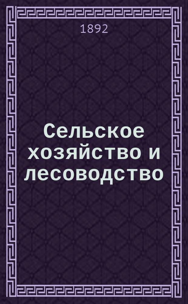 Сельское хозяйство и лесоводство : Журн. М-ва гос. имуществ. Ч.171, дек.