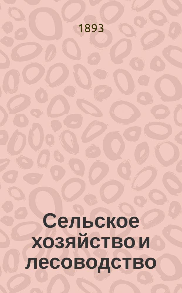 Сельское хозяйство и лесоводство : Журн. М-ва гос. имуществ. Ч.172, апр.