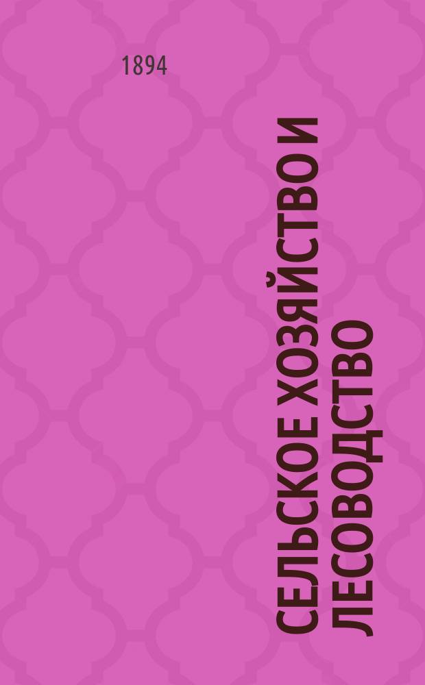 Сельское хозяйство и лесоводство : Журн. М-ва гос. имуществ. Ч.175, февр.
