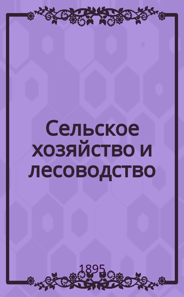 Сельское хозяйство и лесоводство : Журн. М-ва гос. имуществ. Ч.178, апр.