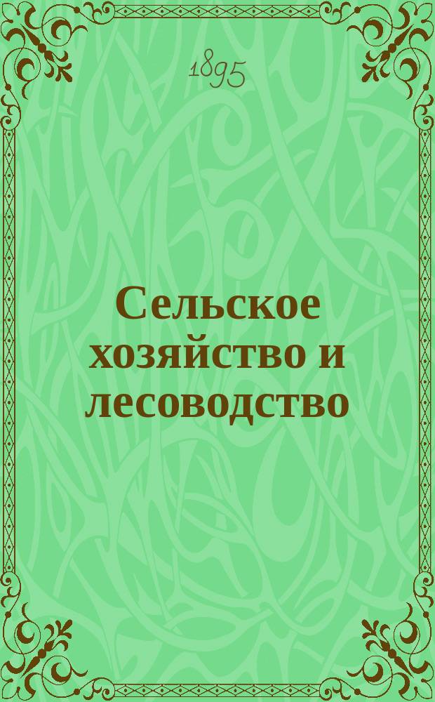 Сельское хозяйство и лесоводство : Журн. М-ва гос. имуществ. Ч.179, июнь