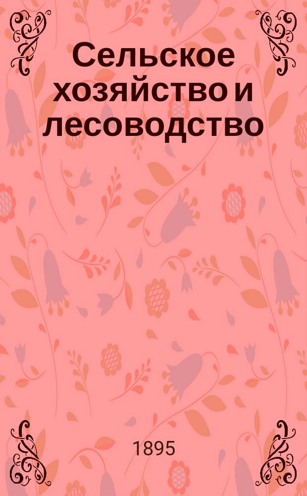 Сельское хозяйство и лесоводство : Журн. М-ва гос. имуществ. Ч.180, дек.